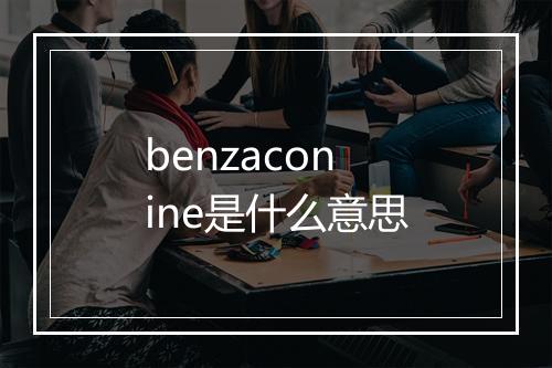 benzaconine是什么意思