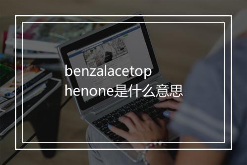 benzalacetophenone是什么意思