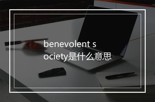 benevolent society是什么意思