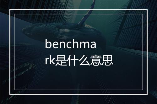 benchmark是什么意思