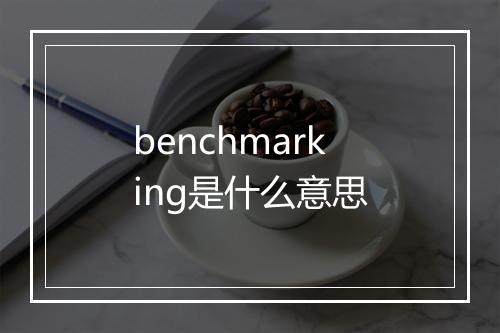 benchmarking是什么意思