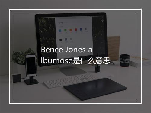 Bence Jones albumose是什么意思