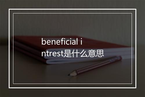 beneficial intrest是什么意思