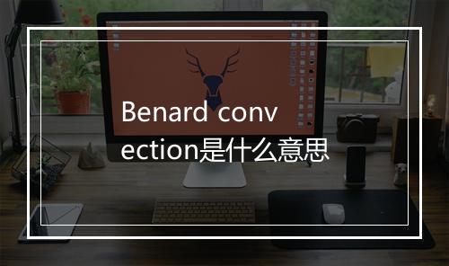 Benard convection是什么意思