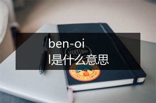 ben-oil是什么意思