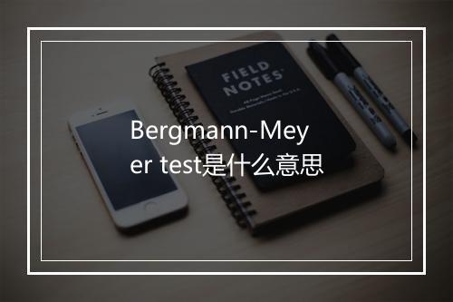 Bergmann-Meyer test是什么意思