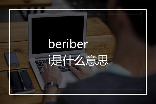 beriberi是什么意思