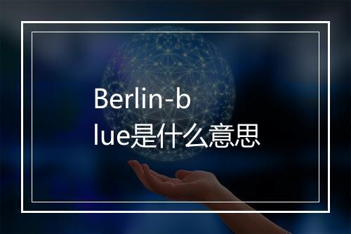 Berlin-blue是什么意思