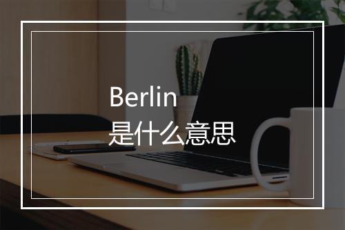 Berlin是什么意思