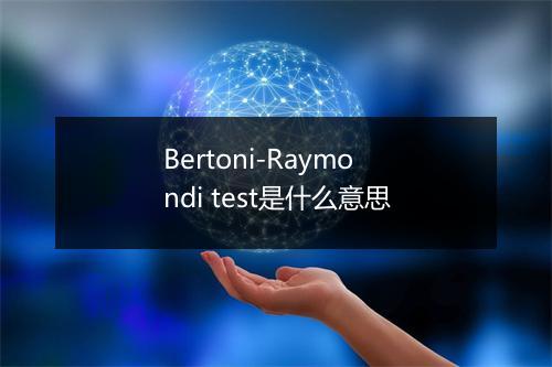 Bertoni-Raymondi test是什么意思