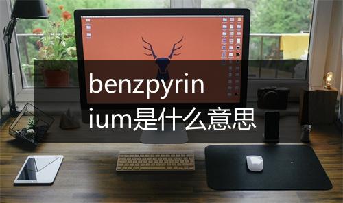 benzpyrinium是什么意思