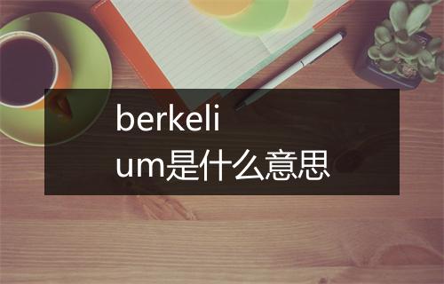 berkelium是什么意思