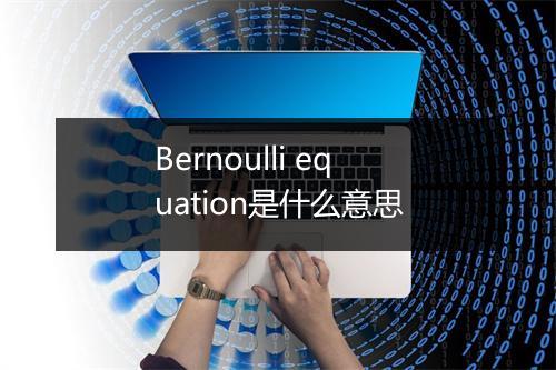 Bernoulli equation是什么意思