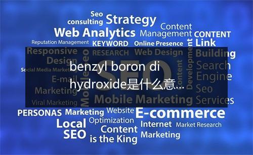 benzyl boron dihydroxide是什么意思