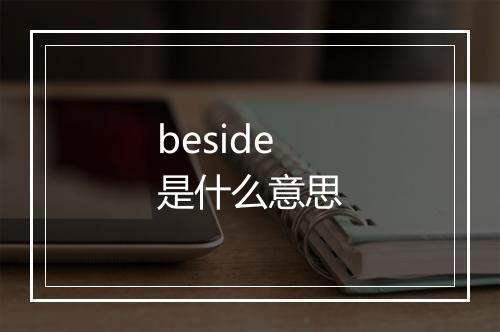 beside是什么意思