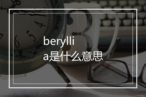 beryllia是什么意思