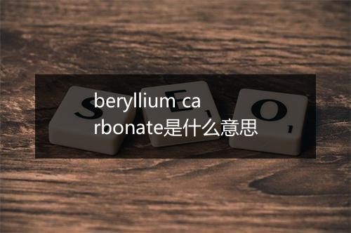 beryllium carbonate是什么意思