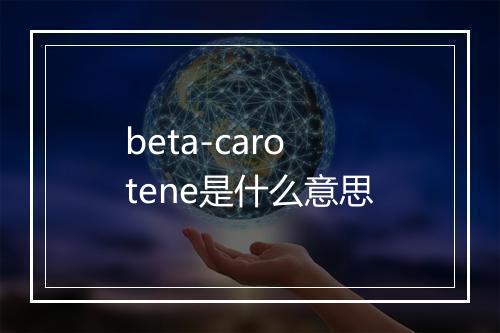 beta-carotene是什么意思