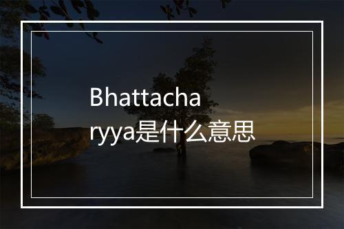 Bhattacharyya是什么意思