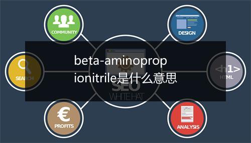 beta-aminopropionitrile是什么意思