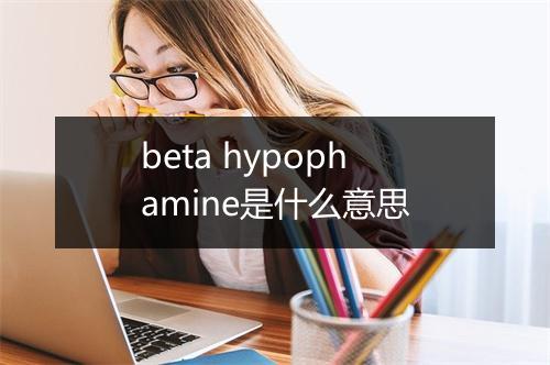 beta hypophamine是什么意思