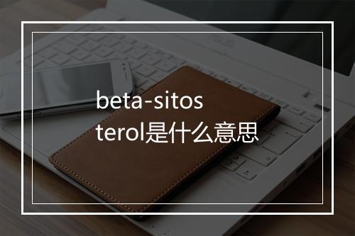 beta-sitosterol是什么意思