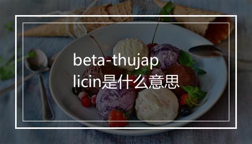 beta-thujaplicin是什么意思