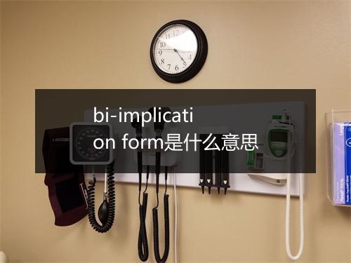 bi-implication form是什么意思