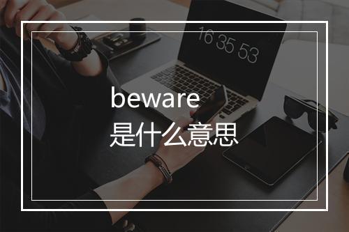 beware是什么意思