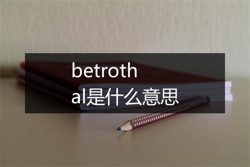 betrothal是什么意思