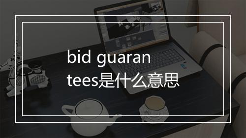 bid guarantees是什么意思