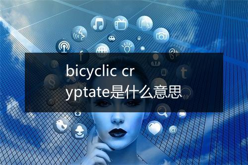 bicyclic cryptate是什么意思