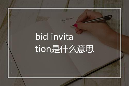 bid invitation是什么意思