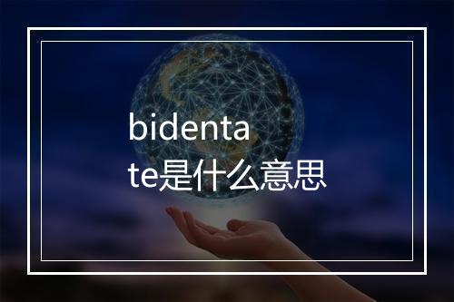 bidentate是什么意思