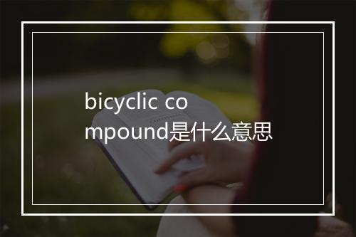 bicyclic compound是什么意思