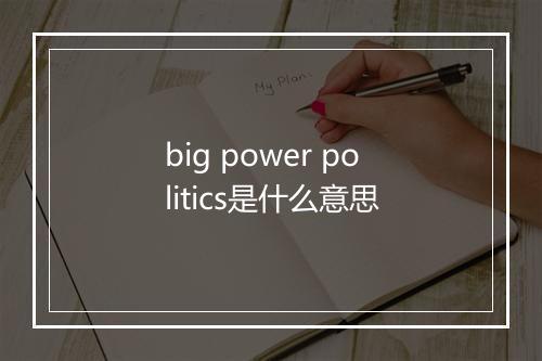 big power politics是什么意思