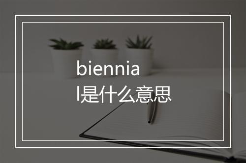 biennial是什么意思