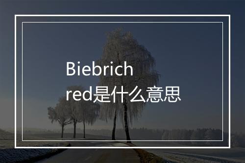 Biebrich red是什么意思