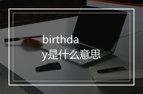 birthday是什么意思