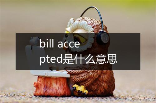 bill accepted是什么意思