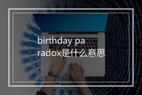 birthday paradox是什么意思