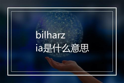 bilharzia是什么意思