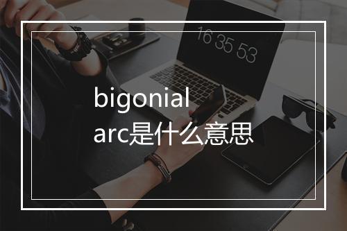 bigonial arc是什么意思