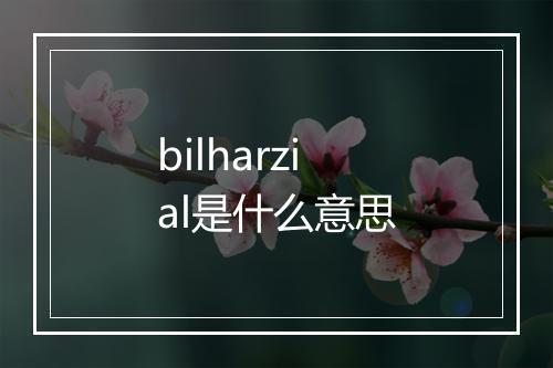 bilharzial是什么意思