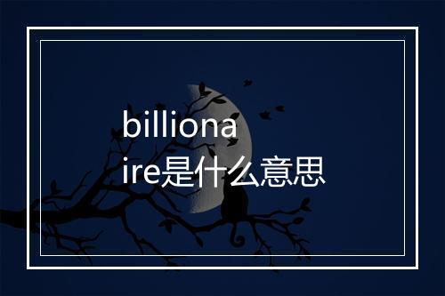 billionaire是什么意思