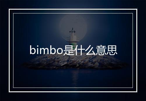 bimbo是什么意思