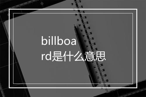 billboard是什么意思