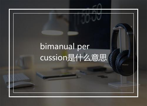 bimanual percussion是什么意思