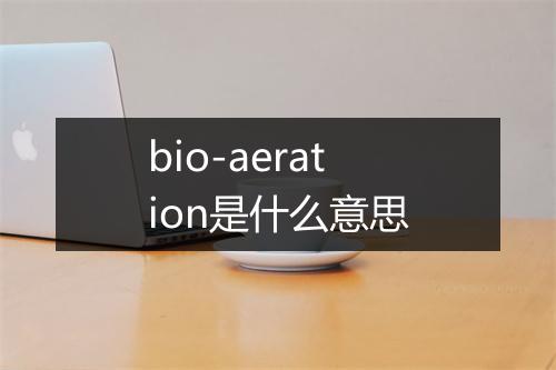 bio-aeration是什么意思