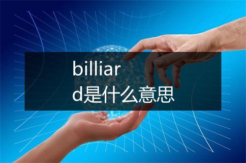 billiard是什么意思